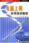 电脑上网实用培训教程 封面