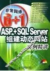 ASP+SQL Server组建动态网站实例精讲 封面