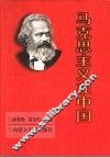 马克思主义在中国 封面