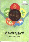 香菇栽培技术 封面