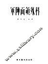 军阵面颌外科 封面
