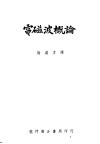 电磁波概论 封面