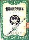 培养幼儿健康习惯 封面