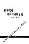 苏联怎样和平利用原子能 封面