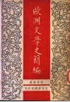 欧洲文学史简编 封面