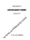 家蚕微粒子病检查法与防除法 封面
