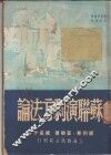 苏联演戏方法论 封面