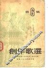 创作歌选  第5集  土地改革专集 封面