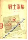 战士歌集 封面