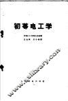 初等电工学 封面