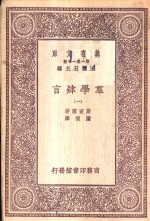 群学肄言  1 封面