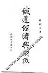 铁道经济与财政 封面