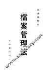 档案管理法 封面