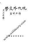 现代外交学 封面