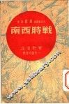 战时西南 电子书封面