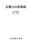 欧战枞山大战记 封面