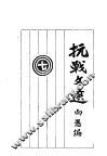 抗战文选  7 封面