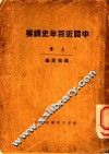 中国近百年史纲要  上 封面