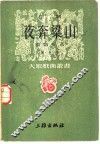 京剧  夜奔梁山  第九种 封面