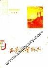 光荣的警卫兵  歌曲集 封面