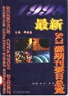 最新SCI源期刊要目总览  1998 封面