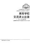 高等学校交流讲义目录  1987年秋季  1987年秋季 封面