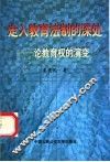 走入教育法制的深处  论教育权的演变 封面