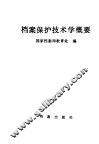 档案保护技术学概要 封面