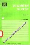运动解剖生理学 封面