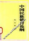 中国民族德育论纲 封面