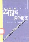 怎样写医学论文 封面
