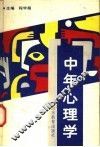 中年心理学 封面