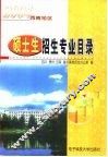 2004年西南地区硕士生招生专业目录 封面