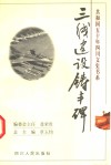 三线建设铸丰碑 封面