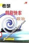 考研特别快车  政治 封面