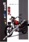 看图学修新型摩托车 跨骑式 封面