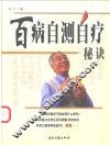 百病自测自疗秘诀 封面