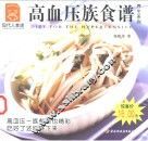 高血压族食谱 封面