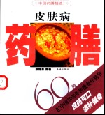 皮肤病药膳60种 电子书封面
