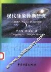 现代脉象诊断研究 封面