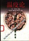 温疫论 封面