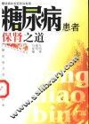 糖尿病患者保肾之道  糖尿病并发症防治指南 封面