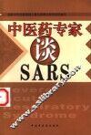 中医药专家谈SARS 封面