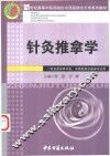 针灸推拿学 封面