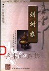内科名家刘树农学术经验集 封面