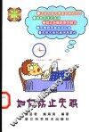 如何防止失眠 封面
