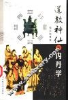 道教神仙与内丹学 封面