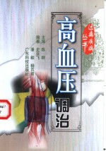 高血压调治 封面