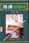 腰痛的中医防治 封面