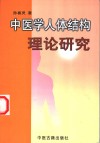 中医学人体结构理论研究 封面